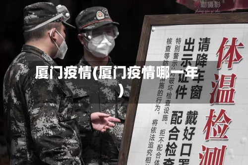 厦门疫情(厦门疫情哪一年)