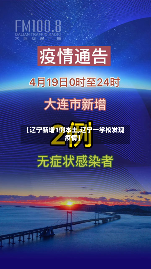 【辽宁新增1例本土,辽宁一学校发现疫情】-第2张图片