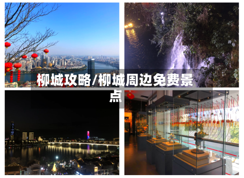 柳城攻略/柳城周边免费景点-第2张图片