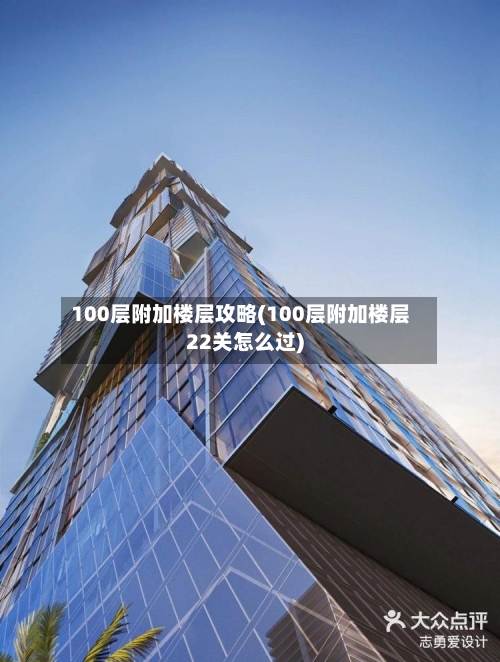 100层附加楼层攻略(100层附加楼层22关怎么过)-第1张图片