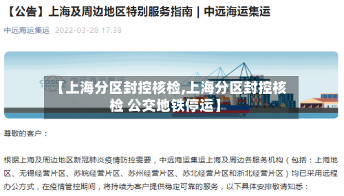 【上海分区封控核检,上海分区封控核检 公交地铁停运】