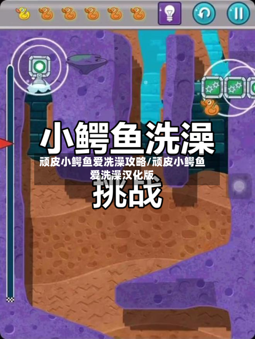 顽皮小鳄鱼爱冼澡攻略/顽皮小鳄鱼爱洗澡汉化版
