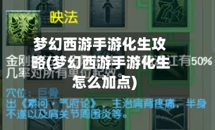 梦幻西游手游化生攻略(梦幻西游手游化生怎么加点)-第1张图片