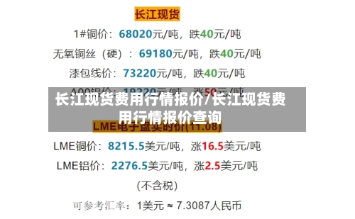 长江现货费用行情报价/长江现货费用行情报价查询-第2张图片