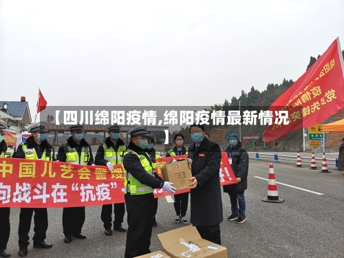 【四川绵阳疫情,绵阳疫情最新情况】-第1张图片