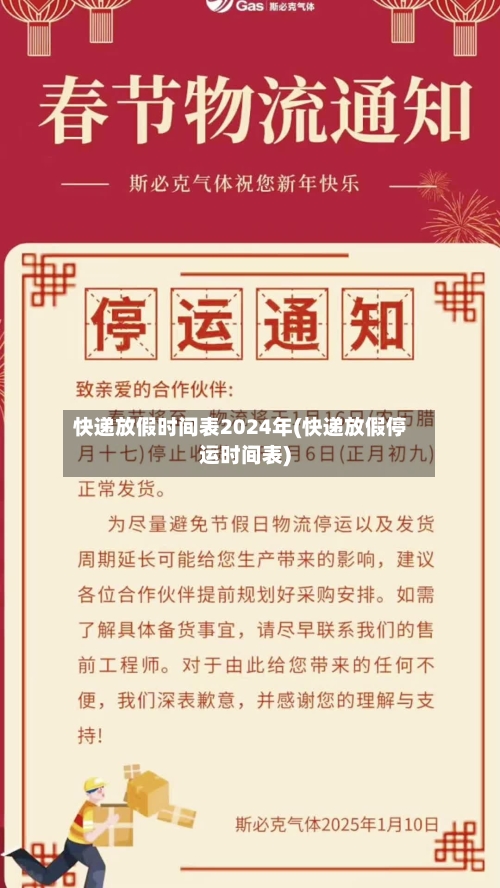 快递放假时间表2024年(快递放假停运时间表)-第1张图片