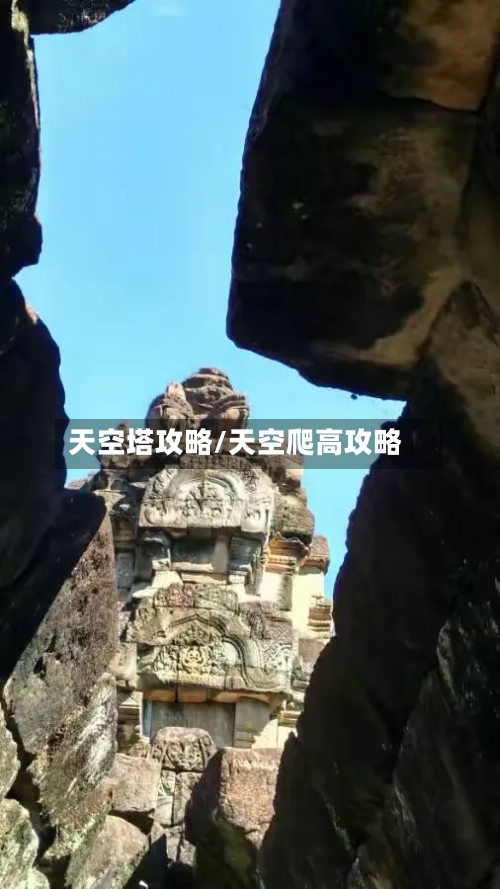 天空塔攻略/天空爬高攻略-第2张图片