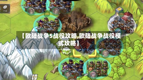 【欧陆战争5战役攻略,欧陆战争战役模式攻略】