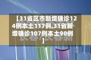 【31省区市新增确诊124例本土117例,31省新增确诊107例本土90例】