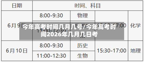 今年高考时间几月几号/今年高考时间2026年几月几日考
