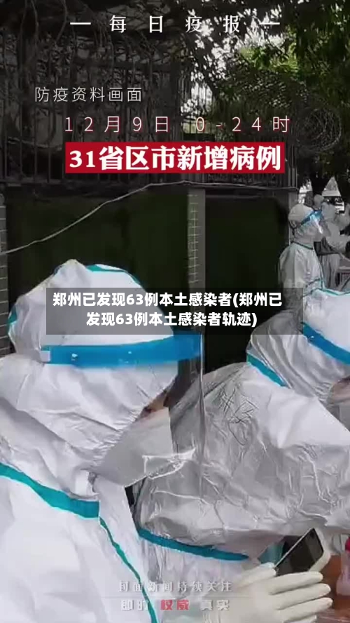 郑州已发现63例本土感染者(郑州已发现63例本土感染者轨迹)-第3张图片