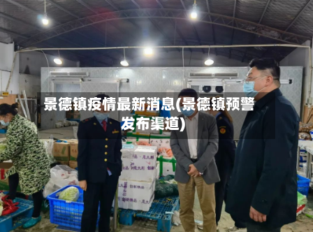景德镇疫情最新消息(景德镇预警发布渠道)-第1张图片