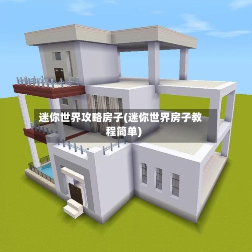 迷你世界攻略房子(迷你世界房子教程简单)-第1张图片