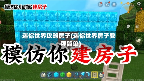迷你世界攻略房子(迷你世界房子教程简单)-第2张图片