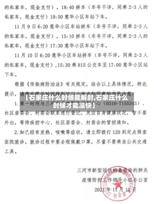 【石家庄什么时候能解封,石家庄什么时候才能凉快】