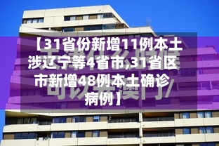 【31省份新增11例本土涉辽宁等4省市,31省区市新增48例本土确诊病例】-第1张图片
