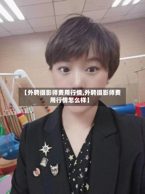 【外聘摄影师费用行情,外聘摄影师费用行情怎么样】