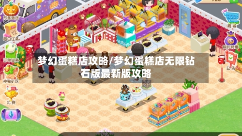 梦幻蛋糕店攻略/梦幻蛋糕店无限钻石版最新版攻略-第1张图片