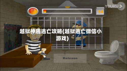 越狱神庙逃亡攻略(越狱逃亡微信小游戏)-第1张图片