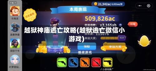 越狱神庙逃亡攻略(越狱逃亡微信小游戏)-第3张图片