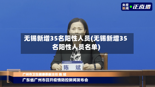无锡新增35名阳性人员(无锡新增35名阳性人员名单)