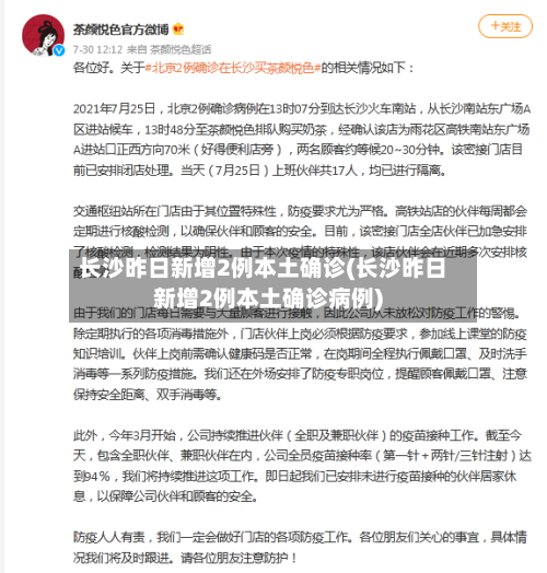 长沙昨日新增2例本土确诊(长沙昨日新增2例本土确诊病例)-第3张图片