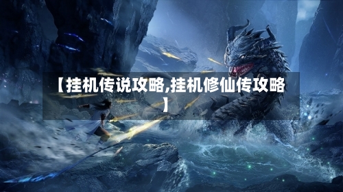 【挂机传说攻略,挂机修仙传攻略】