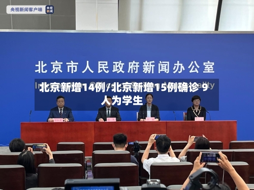 北京新增14例/北京新增15例确诊 9人为学生-第2张图片