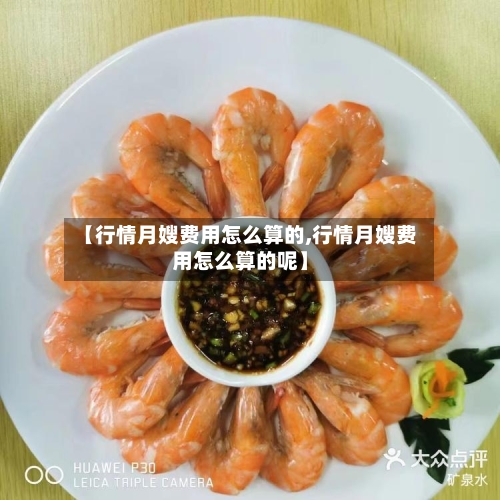 【行情月嫂费用怎么算的,行情月嫂费用怎么算的呢】-第1张图片