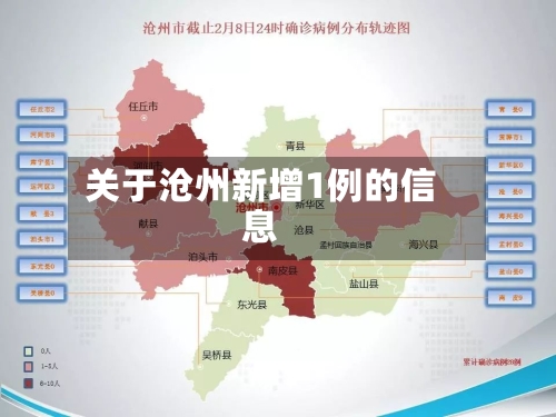 关于沧州新增1例的信息-第1张图片
