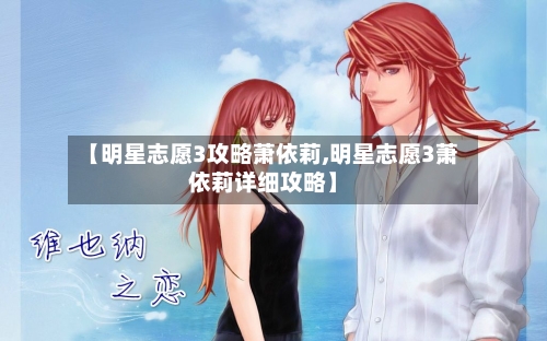 【明星志愿3攻略萧依莉,明星志愿3萧依莉详细攻略】-第3张图片