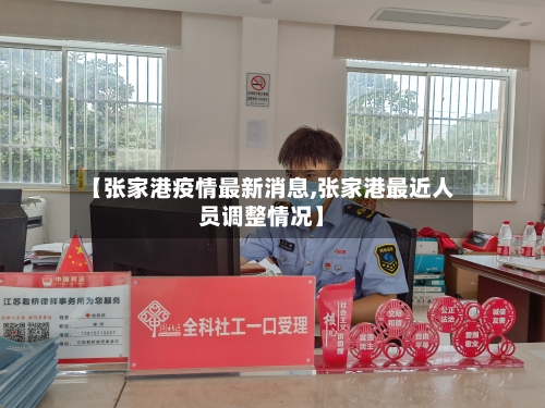 【张家港疫情最新消息,张家港最近人员调整情况】-第1张图片