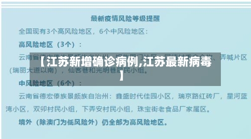 【江苏新增确诊病例,江苏最新病毒】