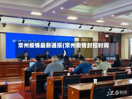 常州疫情最新通报(常州疫情封控时间)-第1张图片