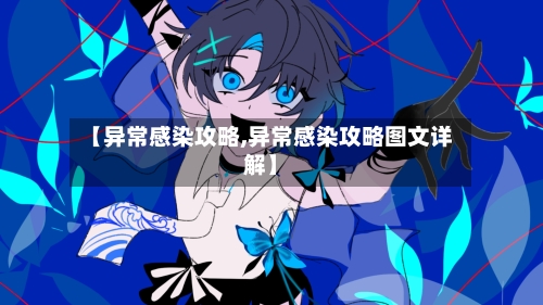 【异常感染攻略,异常感染攻略图文详解】-第1张图片