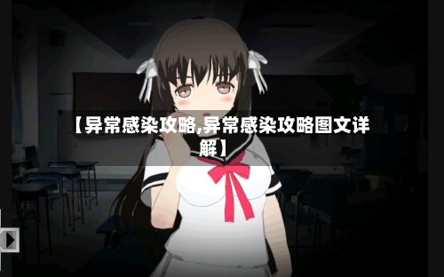 【异常感染攻略,异常感染攻略图文详解】-第2张图片