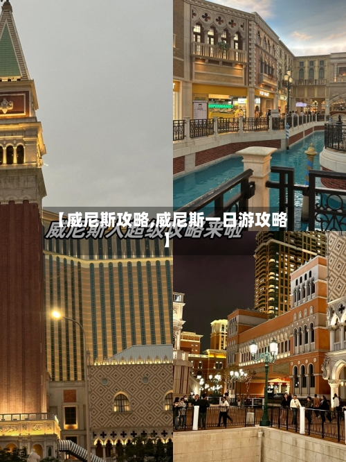 【威尼斯攻略,威尼斯一日游攻略】-第1张图片