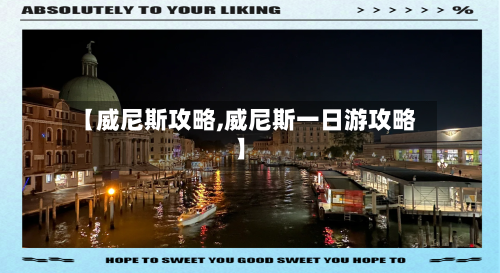 【威尼斯攻略,威尼斯一日游攻略】-第2张图片