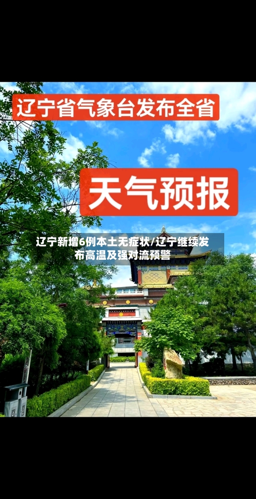 辽宁新增6例本土无症状/辽宁继续发布高温及强对流预警-第2张图片