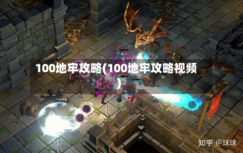 100地牢攻略(100地牢攻略视频)-第2张图片