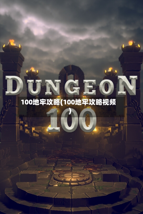 100地牢攻略(100地牢攻略视频)-第1张图片