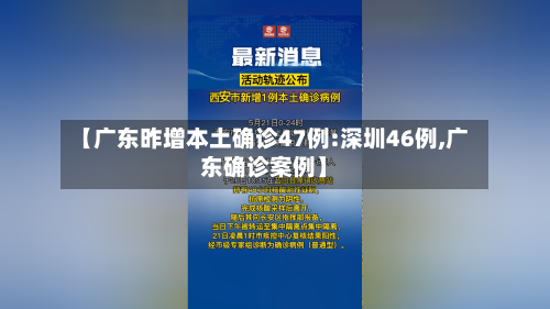 【广东昨增本土确诊47例:深圳46例,广东确诊案例】