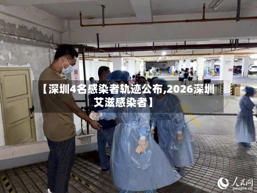 【深圳4名感染者轨迹公布,2026深圳艾滋感染者】-第1张图片