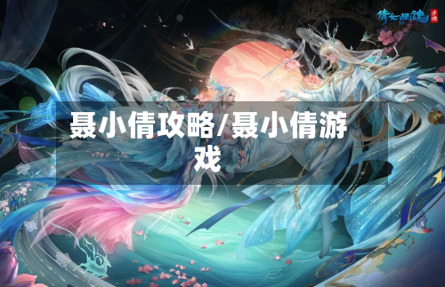 聂小倩攻略/聂小倩游戏