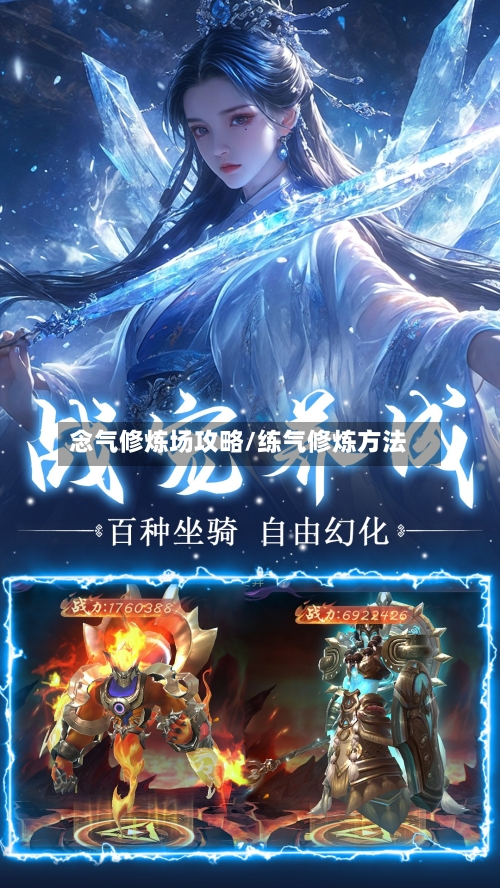 念气修炼场攻略/练气修炼方法-第2张图片