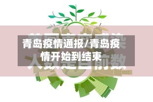 青岛疫情通报/青岛疫情开始到结束