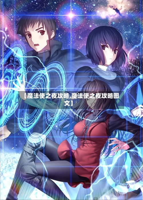 【魔法使之夜攻略,魔法使之夜攻略图文】