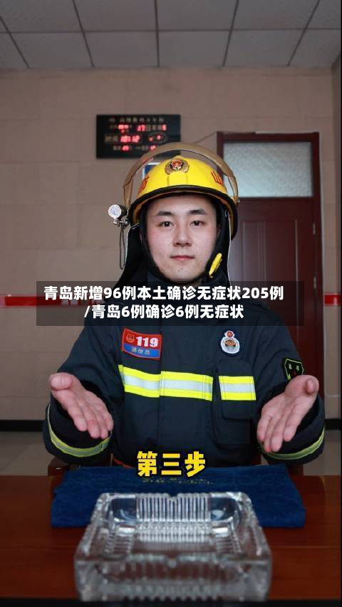 青岛新增96例本土确诊无症状205例/青岛6例确诊6例无症状-第1张图片