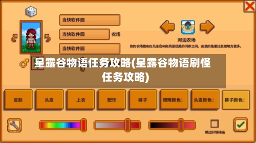 星露谷物语任务攻略(星露谷物语刷怪任务攻略)-第1张图片