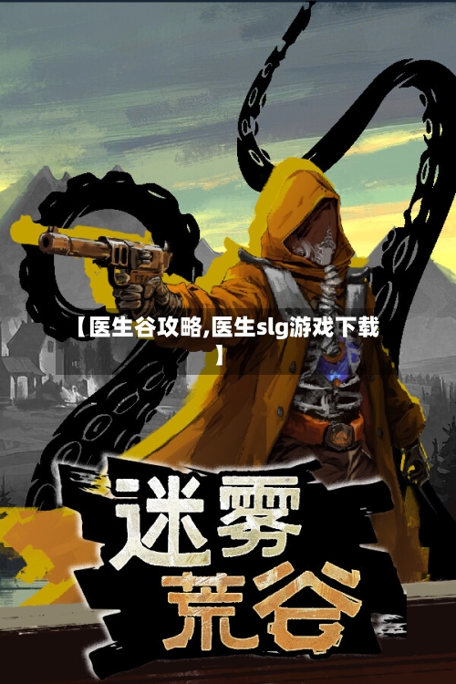 【医生谷攻略,医生slg游戏下载】-第3张图片